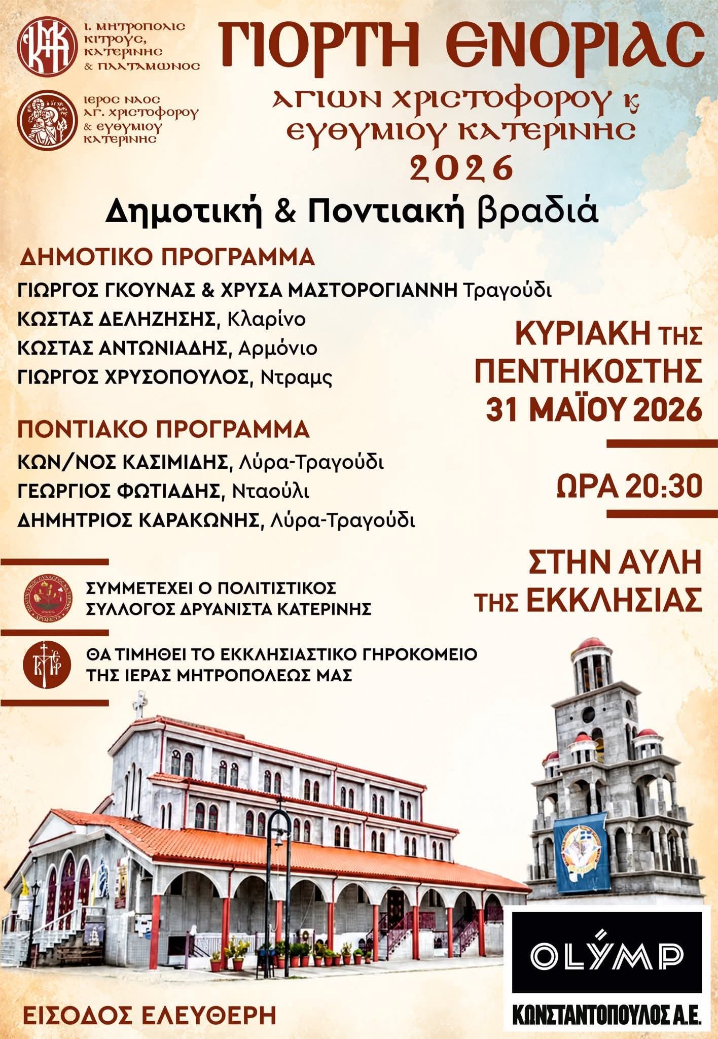 ekdilosi pontiki vradia 2026